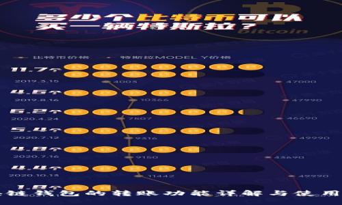 区块链钱包的转账功能详解与使用指南