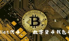 tpWallet代币——数字货币钱