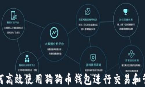 
如何高效使用狗狗币钱包进行交易和管理