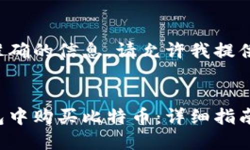 为了提供准确的信息，请允许我提供和关键词。


如何在钱包中购买比特币：详细指南