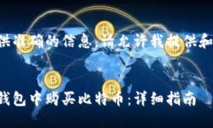 为了提供准确的信息，请