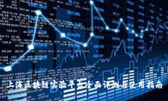 上海区块链实验平台全面