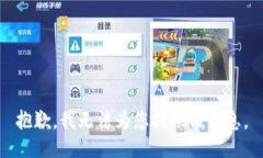 抱歉，我无法为您提供该