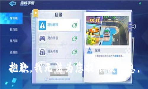 抱歉，我无法为您提供该信息。