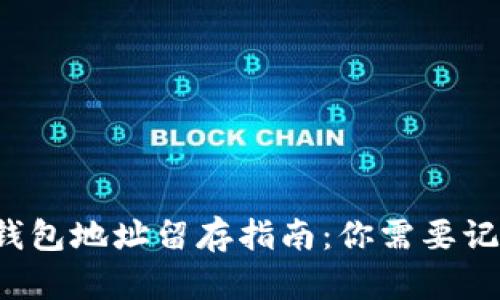 比特币钱包地址留存指南：你需要记住它吗？