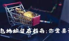 比特币钱包地址留存指南