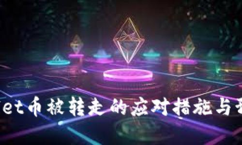  tpWallet币被转走的应对措施与预防指南