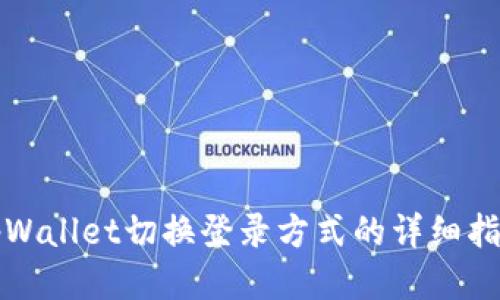 tpWallet切换登录方式的详细指南