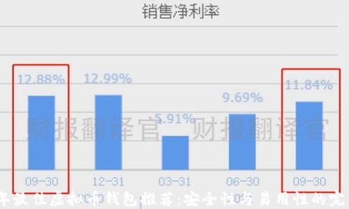 
2023年最佳虚拟币钱包推荐：安全性与易用性的完美结合