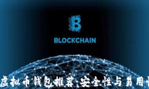 
2023年最佳虚拟币钱包推荐：安全性与易用性的完美结合