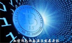 加密钱包的起源与发展历