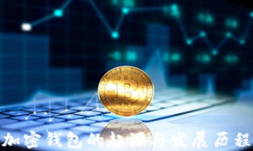 
加密钱包的起源与发展历程