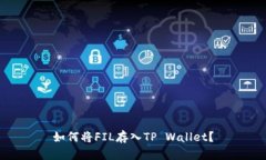如何将FIL存入TP Wallet？