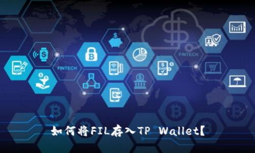 如何将FIL存入TP Wallet？