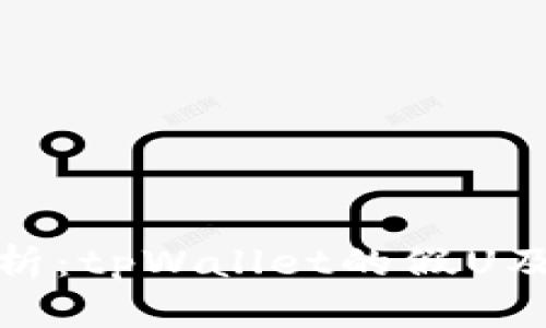 深入解析：tpWallet的假U及其影响