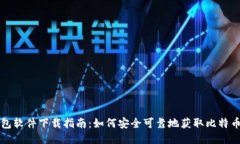 比特币钱包软件下载指南