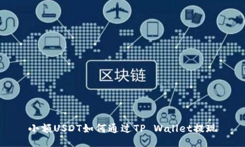 小额USDT如何通过TP Wallet提现
