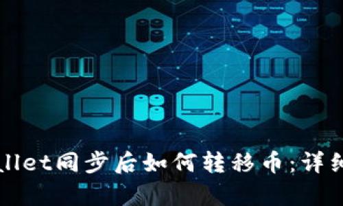 tpWallet同步后如何转移币：详细指南