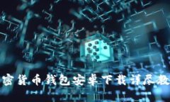 加密货币钱包安卓下载详