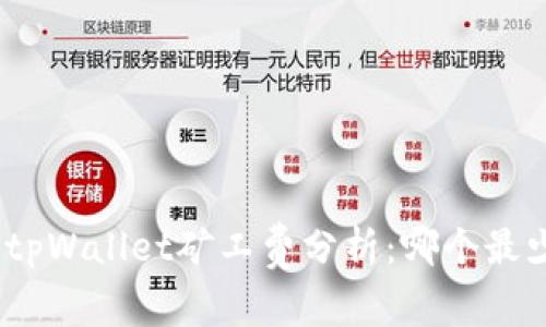 : tpWallet矿工费分析：哪个最少？