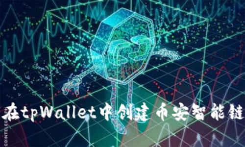 如何在tpWallet中创建币安智能链链接
