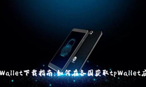 tpWallet下载指南：如何在各国获取tpWallet应用