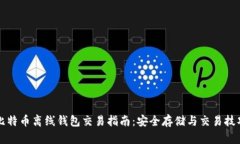 比特币离线钱包交易指南