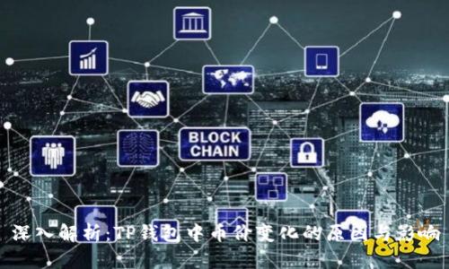 深入解析：TP钱包中币价变化的原因与影响