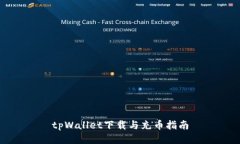 tpWallet下载与充币指南