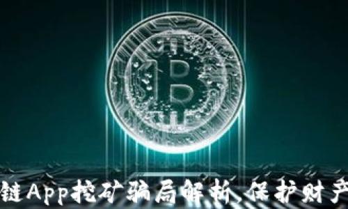 
区块链App挖矿骗局解析，保护财产安全