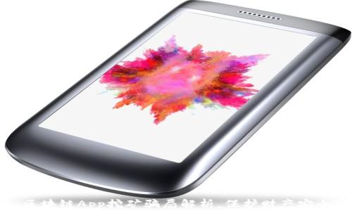 
区块链App挖矿骗局解析，保护财产安全