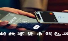 全面解析数字货币钱包硬