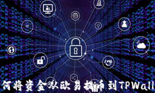 
如何将资金从欧易提币到TPWallet
