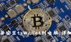 如何下载并安装tpWallet到电