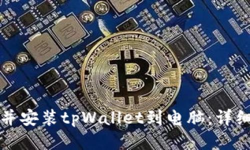 如何下载并安装tpWallet到电脑：详细操作流程