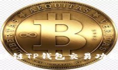 : 区块链TP钱包交易功能详