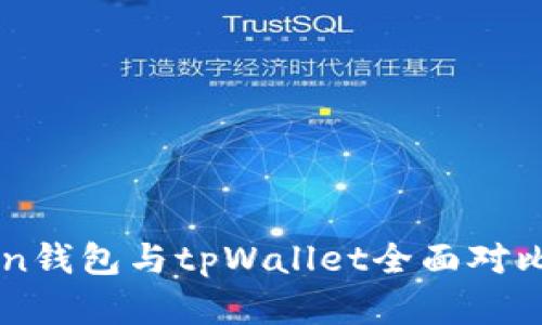 imToken钱包与tpWallet全面对比与分析