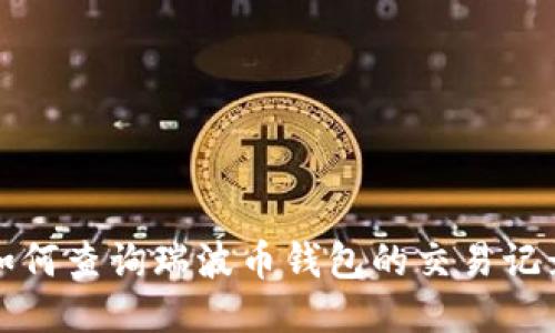 如何查询瑞波币钱包的交易记录