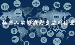 区块链机器人是什么意思