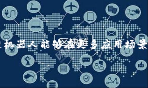 区块链机器人是什么意思

jiaoti区块链, 机器人, 技术/jiaoti

区块链机器人是一种结合了区块链技术与自动化功能的智能系统。它可以在区块链网络上执行特定的任务，处理交易、数据共享和智能合约等。随着数字化时代的到来，区块链技术作为一种安全、透明的分布式账本技术，逐渐被应用于各种行业。而机器人技术的进步则使得越来越多的任务能够被自动化执行。区块链机器人正是两者结合的产物，它们在金融、供应链、医疗、物流等领域展现出了巨大的潜力。

区块链机器人可以被理解为两部分：一方面是底层的区块链技术，提供透明和不可篡改的数据存储；另一方面是机器人的控制系统，使得这些系统能够自主决策，执行特定的任务。这样，不仅可以减少人工操作的错误，还可以极大提高工作效率。

区块链机器人的工作原理

区块链机器人通过智能合约来执行预设的任务。智能合约是一种自执行的合约，合约的条款以编程代码的形式刻录在区块链上。当条件被满足时，合约自动执行。这一点使得区块链机器人能够在没有人为干预的情况下完成复杂的交易或操作。

例如，在一个供应链管理的场景中，区块链机器人可以自动跟踪产品的流转情况。当某个产品经过特定节点时，区块链机器人会自动记录下相关的交易信息，并在智能合约的确认下，触发下一步的发送或接收操作。这样，不仅提高了效率，还减少了因人为失误造成的数据丢失和信息不对称。

区块链机器人的应用领域

区块链机器人的应用领域非常广泛，其主要包括金融服务、房地产、医疗、物流、以及供应链管理等多个方面。

在金融服务领域，区块链机器人可以执行支付、清算和结算等功能，极大地提升了交易的速度和安全性。例如，在传统的金融系统中，跨境交易需要经历多个中介，处理时间较长，而区块链机器人可以直接在区块链上进行交易，直接减轻了中介的负担。

在房地产行业，区块链机器人可以帮助进行土地登记、产权转移等。在区块链系统中，所有的交易记录都被加密保存，确保数据的安全与私密性。

医疗领域同样受益于区块链机器人的应用，尤其是数据共享和病历管理。通过区块链，可以确保患者数据的可追溯性和安全性，同时也有助于不同医疗机构之间的数据互通。

在物流和供应链管理中，区块链机器人可用于追踪商品的流动，确保产品信息的真实性，提升整体供应链的效率和透明度。

区块链机器人的优势

区块链机器人的优势主要体现在以下几个方面：

1. **安全性**：区块链技术本身具有很高的安全性，数据是不可篡改和可追溯的，这对于任何金融交易和数据交换都是至关重要的。

2. **效率**：区块链机器人能够自动执行任务，减少人为干预和操作时间，提高工作效率。

3. **透明度**：所有交易记录都存储在区块链上，任何相关人员都可以查看，提高信息透明度。

4. **成本节约**：通过减少中介和人工操作，企业可以降低运营成本。

区块链机器人的挑战与前景

尽管区块链机器人展现了巨大的潜力，但其发展依然面临着众多挑战。例如，技术的成熟度、法律法规的合规性问题、以及市场的接受度等。此外，区块链技术本身也在不断进化，需要相关企业和专业人员不断学习更新，才能跟上技术发展的步伐。

未来，随着5G、人工智能、和物联网等技术的发展，区块链机器人的应用会更加广泛。将来我们可以期望看到更多行业采用区块链机器人来提升效率、安全性并降低成本。

相关问题探讨

1. 区块链机器人的功能与特点有哪些？

区块链机器人具有多种功能，主要包括自动执行交易、处理智能合约、自动化数据更新与维护、进行信息验证等。它们的特点是安全透明、效率高、操作简单。区块链机器人具备自主决策的能力，能够在预设条件满足时自动执行任务。

此外，它们还能支持多方协作，确保相关各方的信息对称和透明。这种功能使得区块链机器人在多方参与的场景中特别有效，尤其在供应链管理和金融交易等领域，能够极大提升整体运作的效率。

2. 区块链机器人在医疗行业的潜力是什么？

在医疗行业，区块链机器人可以帮助提高数据管理的效率和安全性。患者的病历数据可以被加密存储在区块链上，医生和患者可以自主控制数据的访问权。同时，也能够确保数据的完整性，防止非法篡改。

例如，区块链机器人能够整合来自不同医院、实验室、药店的患者信息，提供给医生一个完整的病历参考。这种方法不仅提高了医疗服务质量，还能有效降低医疗错误的发生率。此外，通过区块链技术，实现患者数据的匿名共享，符合隐私保护的要求，进而加速医学研究和新药研发的进程。

3. 区块链机器人如何提高金融行业的效率？

在金融行业，区块链机器人可以显著提高交易的效率与安全性。通过直接在区块链上处理交易，区块链机器人能够减少中介机构，在交易处理的速度上远超过传统的金融系统。

例如，在跨境支付领域，传统的转账需要通过多级银行和清算机构，这样不仅效率低下，还容易产生各类费用。而区块链机器人可以对接区块链支付网络，实现点对点支付，极大地缩短了交易时间并降低了相关费用。

除此之外，区块链机器人也能够执行自动化的审计和合规检查，及时发现并防止金融欺诈活动，提升整个金融体系的安全水平。

4. 区块链机器人的未来展望如何？

区块链机器人的未来展望非常光明。随着越来越多的行业认识到区块链技术所带来的优势，预计会有更多企业开始采用区块链机器人来其流程和管理。

未来，随着技术的进一步成熟，区块链机器人可能会实现更高程度的智能化，结合AI技术的进步，使机器人具备更强的适应性与自主学习能力。此外，区块链与物联网的结合，也将使得区块链机器人能够在更多应用场景中发挥作用，例如智能家居、智能城市等。

综上所述，尽管区块链机器人仍面临挑战，但由于其带来的高效、安全和透明的优势，预计其将在未来的发展中扮演越来越重要的角色。