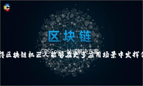 区块链机器人是什么意思

jiaoti区块链, 机器人, 技术/jiaoti

区块链机器人是一种结合了区块链技术与自动化功能的智能系统。它可以在区块链网络上执行特定的任务，处理交易、数据共享和智能合约等。随着数字化时代的到来，区块链技术作为一种安全、透明的分布式账本技术，逐渐被应用于各种行业。而机器人技术的进步则使得越来越多的任务能够被自动化执行。区块链机器人正是两者结合的产物，它们在金融、供应链、医疗、物流等领域展现出了巨大的潜力。

区块链机器人可以被理解为两部分：一方面是底层的区块链技术，提供透明和不可篡改的数据存储；另一方面是机器人的控制系统，使得这些系统能够自主决策，执行特定的任务。这样，不仅可以减少人工操作的错误，还可以极大提高工作效率。

区块链机器人的工作原理

区块链机器人通过智能合约来执行预设的任务。智能合约是一种自执行的合约，合约的条款以编程代码的形式刻录在区块链上。当条件被满足时，合约自动执行。这一点使得区块链机器人能够在没有人为干预的情况下完成复杂的交易或操作。

例如，在一个供应链管理的场景中，区块链机器人可以自动跟踪产品的流转情况。当某个产品经过特定节点时，区块链机器人会自动记录下相关的交易信息，并在智能合约的确认下，触发下一步的发送或接收操作。这样，不仅提高了效率，还减少了因人为失误造成的数据丢失和信息不对称。

区块链机器人的应用领域

区块链机器人的应用领域非常广泛，其主要包括金融服务、房地产、医疗、物流、以及供应链管理等多个方面。

在金融服务领域，区块链机器人可以执行支付、清算和结算等功能，极大地提升了交易的速度和安全性。例如，在传统的金融系统中，跨境交易需要经历多个中介，处理时间较长，而区块链机器人可以直接在区块链上进行交易，直接减轻了中介的负担。

在房地产行业，区块链机器人可以帮助进行土地登记、产权转移等。在区块链系统中，所有的交易记录都被加密保存，确保数据的安全与私密性。

医疗领域同样受益于区块链机器人的应用，尤其是数据共享和病历管理。通过区块链，可以确保患者数据的可追溯性和安全性，同时也有助于不同医疗机构之间的数据互通。

在物流和供应链管理中，区块链机器人可用于追踪商品的流动，确保产品信息的真实性，提升整体供应链的效率和透明度。

区块链机器人的优势

区块链机器人的优势主要体现在以下几个方面：

1. **安全性**：区块链技术本身具有很高的安全性，数据是不可篡改和可追溯的，这对于任何金融交易和数据交换都是至关重要的。

2. **效率**：区块链机器人能够自动执行任务，减少人为干预和操作时间，提高工作效率。

3. **透明度**：所有交易记录都存储在区块链上，任何相关人员都可以查看，提高信息透明度。

4. **成本节约**：通过减少中介和人工操作，企业可以降低运营成本。

区块链机器人的挑战与前景

尽管区块链机器人展现了巨大的潜力，但其发展依然面临着众多挑战。例如，技术的成熟度、法律法规的合规性问题、以及市场的接受度等。此外，区块链技术本身也在不断进化，需要相关企业和专业人员不断学习更新，才能跟上技术发展的步伐。

未来，随着5G、人工智能、和物联网等技术的发展，区块链机器人的应用会更加广泛。将来我们可以期望看到更多行业采用区块链机器人来提升效率、安全性并降低成本。

相关问题探讨

1. 区块链机器人的功能与特点有哪些？

区块链机器人具有多种功能，主要包括自动执行交易、处理智能合约、自动化数据更新与维护、进行信息验证等。它们的特点是安全透明、效率高、操作简单。区块链机器人具备自主决策的能力，能够在预设条件满足时自动执行任务。

此外，它们还能支持多方协作，确保相关各方的信息对称和透明。这种功能使得区块链机器人在多方参与的场景中特别有效，尤其在供应链管理和金融交易等领域，能够极大提升整体运作的效率。

2. 区块链机器人在医疗行业的潜力是什么？

在医疗行业，区块链机器人可以帮助提高数据管理的效率和安全性。患者的病历数据可以被加密存储在区块链上，医生和患者可以自主控制数据的访问权。同时，也能够确保数据的完整性，防止非法篡改。

例如，区块链机器人能够整合来自不同医院、实验室、药店的患者信息，提供给医生一个完整的病历参考。这种方法不仅提高了医疗服务质量，还能有效降低医疗错误的发生率。此外，通过区块链技术，实现患者数据的匿名共享，符合隐私保护的要求，进而加速医学研究和新药研发的进程。

3. 区块链机器人如何提高金融行业的效率？

在金融行业，区块链机器人可以显著提高交易的效率与安全性。通过直接在区块链上处理交易，区块链机器人能够减少中介机构，在交易处理的速度上远超过传统的金融系统。

例如，在跨境支付领域，传统的转账需要通过多级银行和清算机构，这样不仅效率低下，还容易产生各类费用。而区块链机器人可以对接区块链支付网络，实现点对点支付，极大地缩短了交易时间并降低了相关费用。

除此之外，区块链机器人也能够执行自动化的审计和合规检查，及时发现并防止金融欺诈活动，提升整个金融体系的安全水平。

4. 区块链机器人的未来展望如何？

区块链机器人的未来展望非常光明。随着越来越多的行业认识到区块链技术所带来的优势，预计会有更多企业开始采用区块链机器人来其流程和管理。

未来，随着技术的进一步成熟，区块链机器人可能会实现更高程度的智能化，结合AI技术的进步，使机器人具备更强的适应性与自主学习能力。此外，区块链与物联网的结合，也将使得区块链机器人能够在更多应用场景中发挥作用，例如智能家居、智能城市等。

综上所述，尽管区块链机器人仍面临挑战，但由于其带来的高效、安全和透明的优势，预计其将在未来的发展中扮演越来越重要的角色。