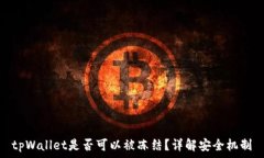   tpWallet是否可以被冻结？