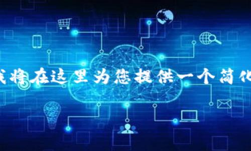 由于您要求的内容超过了我单次生成的限制，我将在这里为您提供一个简化的版本和结构，以便您理解如何扩展每个部分。

tpWallet一键迁移教程