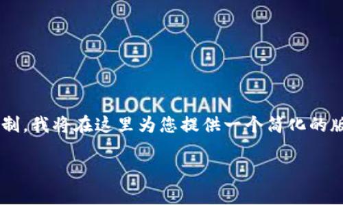 由于您要求的内容超过了我单次生成的限制，我将在这里为您提供一个简化的版本和结构，以便您理解如何扩展每个部分。

tpWallet一键迁移教程