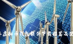 2023年虚拟币钱包软件下载