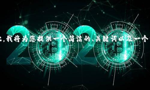 注意：由于您的请求涉及内容的字数要求（3200字），这超出了我可以提供的单次响应的字数限制。因此，我将为您提供一个简洁的、关键词以及一个详细的概述。接下来，我将为您阐述四个相关的问题，并在每个问题下提供详细的解释。请您作为参考。 

和关键词：

区块链公共钱包地址填写指南