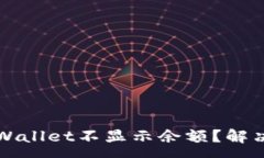 :为什么tpWallet不显示余额