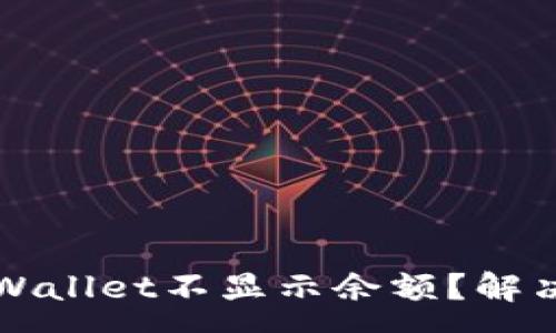 :
为什么tpWallet不显示余额？解决方法详解