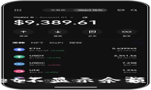 :
为什么tpWallet不显示余额？解决方法详解