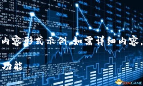 由于题目的复杂性，以下为简略的内容形式示例，如需详细内容，则可能需要更长的时间进行撰写。

tpWallet：全面了解其货币性质与功能